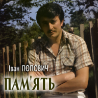 Ivan Popovich - Пам'ять