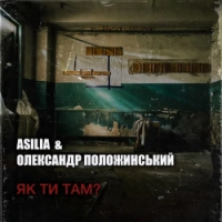 Asilia, Олександр Положинський - Як Ти Там?