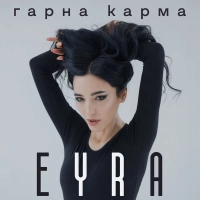 Eyra - Коза 