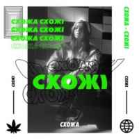 Схожа - Бути собою