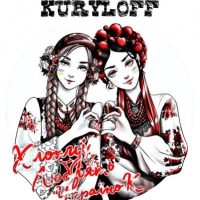 Kuryloff - Хлопці люблять українок 