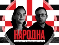 Max Iany - Народна (feat. Daria Huzynets)