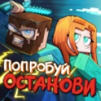 Юни, Фикс - Попробуй останови!