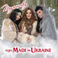 Гурт Made in Ukraine - Туманочку