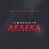 Averin, CHURSANOV, BID0NCI0N - Лелека - BID0NCI0N Remix