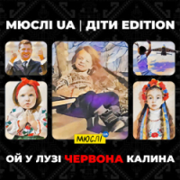 Мюслі UA - Ой, у лузі червона калина - Діти Edition