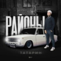 ТАТАРИН - Тамада