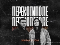 Yaktak - Перекотиполе (feat. Dovi)