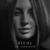 BIEHU - Не панікуй