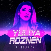 Yuliya Roznen - Розкажи 