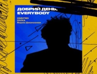 Dmnted, Divka - Добрий День Everybody (feat. Борис Джонсонюк)