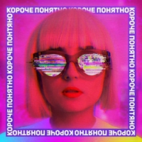 Анна Трінчер - Короче, понятно