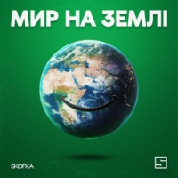 Skofka - Мир на землі