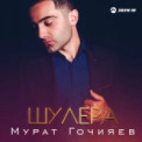 Мурат Гочияев - Ты Уйдешь