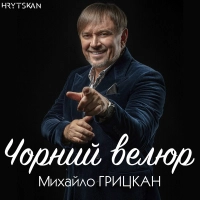 Михайло Грицкан - Чорний Велюр (Рінгтон)