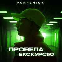 Parfeniuk - Провела екскурсію (Рінгтон)
