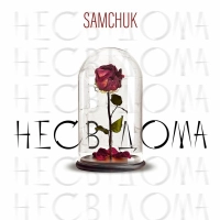 Samchuk - Несвідома 