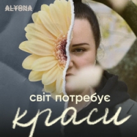 alyona alyona - Світ потребує краси (Svit Potrebue Krasy)