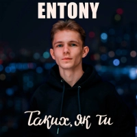  Entony - Відірвемось 