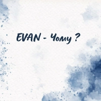 Evan - Чому? 