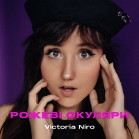 Victoria Niro - Рожеві Окуляри 