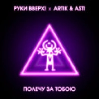 Руки Вверх!, ARTIK, ASTI - Полечу за тобою