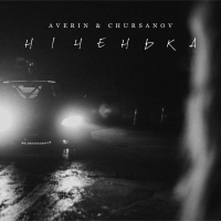  Averin, Chursanov - Ніченька 