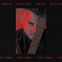 Zlotnytskyi - Плинули (Iksiy Remix) 