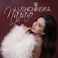 LUSHCHINSKA - Палаю