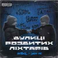 Sobol, Levyy MC - Вулиці розбитих ліхтарів