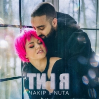  Чакір, Nuta - Ти І Я 