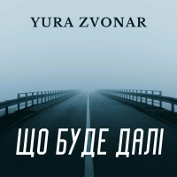 Yura Zvonar - Що Буде Далі 