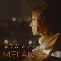 Melanya - Мій Дім 