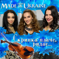 Гурт Made in Ukraine - Скрипка плаче, ридає