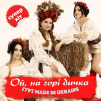 Гурт Made in Ukraine - Ой, на горі дичка