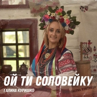 Галина Куришко - Ой Ти Соловейку 