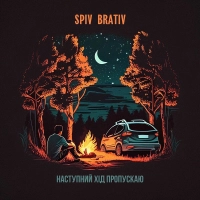 Spiv Brativ - Наступний Хід Пропускаю 