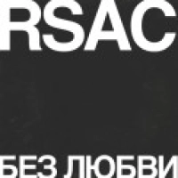 RSAC - Без любви