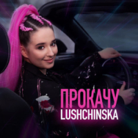 LUSHCHINSKA - Прокачу