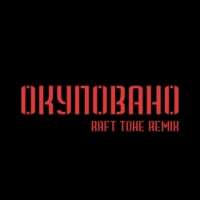 Гурт Дно, Raft Tone - Окуповано - Raft Tone Remix