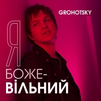  Grohotsky - Подалі Від Людей 