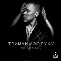  Arturro Mass - Тримай Мою Руку 