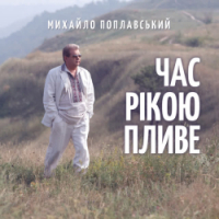 Михайло Поплавський - Час рікою пливе