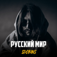 SDOBINS - Русский мир