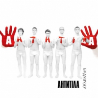 Antytila - А у неї