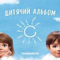 Tarabarova - Прокидайся