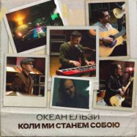  Okean Elzy - Коли ми станем собою - Stereo Version