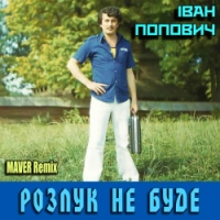 Іван Попович, MAVER - Розлук не буде (MAVER Remix)