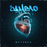 Metenka - Замело 