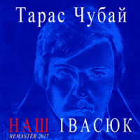 Taras Chubay - Пісня буде поміж нас - Remastered